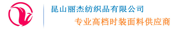 昆山麗杰紡織有限公司